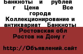 Банкноты 1 и 50 рублей 1961 г. › Цена ­ 1 500 - Все города Коллекционирование и антиквариат » Банкноты   . Ростовская обл.,Ростов-на-Дону г.